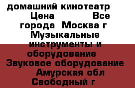 домашний кинотеатр Sony › Цена ­ 8 500 - Все города, Москва г. Музыкальные инструменты и оборудование » Звуковое оборудование   . Амурская обл.,Свободный г.